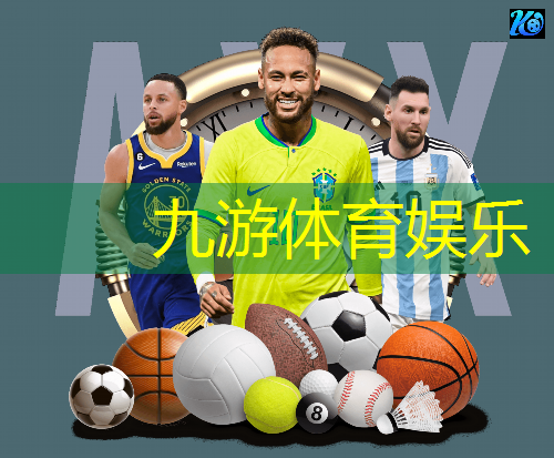 九游娱乐,世界杯2024年足球赛程表