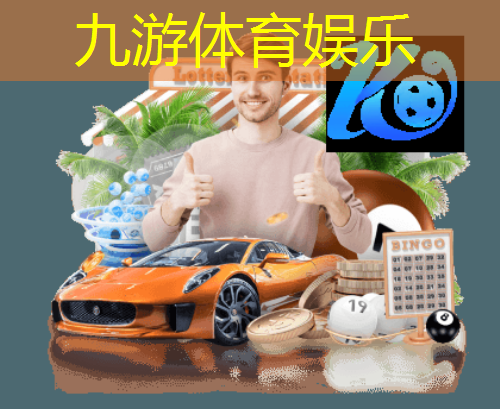九游娱乐,航体足球赛门票规则
