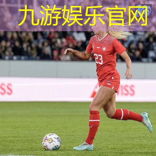 九游体育娱乐,幼儿足球比赛介绍稿