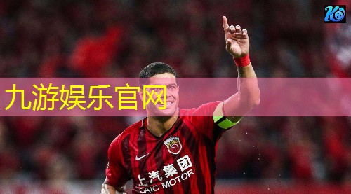 九游娱乐,亚运会足球十六强规则