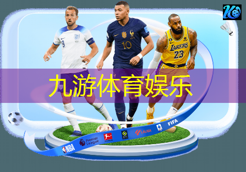 九游娱乐,登云足球培训怎么样啊
