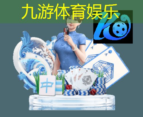九游娱乐,快乐足球比赛项目介绍