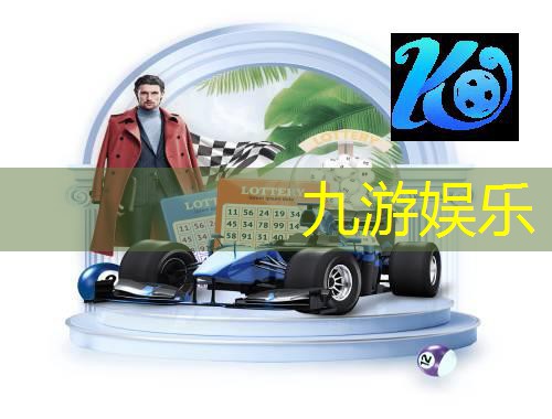 九游体育娱乐,介绍一足球比赛