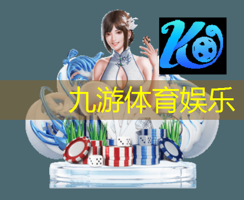 九游体育娱乐,足球联赛规则英甲比赛结果