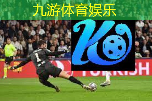 九游,足球游戏中奖规则是什么