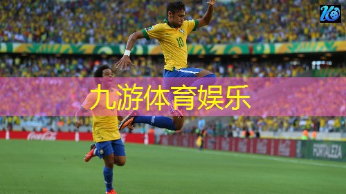 九游,足球强硬对抗规则